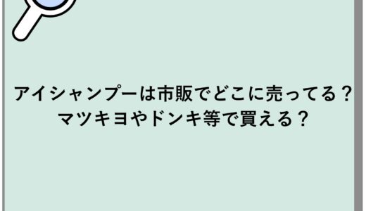 アイシャンプーは市販でどこに売ってる？マツキヨやドンキ等で買える？