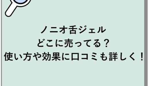 ノニオ舌ジェルってどこに売ってる？使い方や効果に口コミも詳しく！