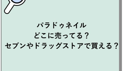 パラドゥネイルはどこに売ってる？セブンやドラッグストアで買える？