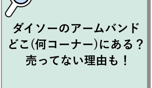 ダイソーのアームバンドはどこ(何コーナー)にある？売ってない理由も！