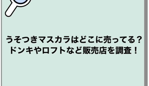 うそつきマスカラはどこに売ってる？ドンキやロフトなど販売店を調査！