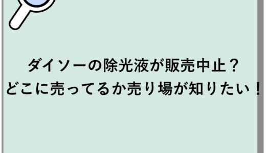 ダイソーの除光液が販売中止？どこに売ってるか売り場が知りたい！