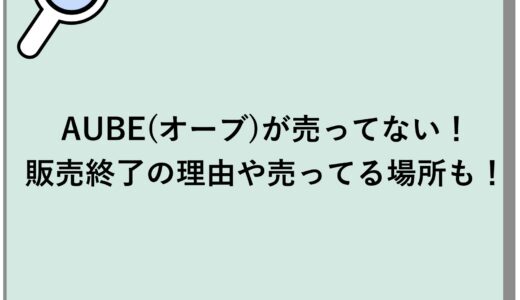 AUBE(オーブ)が売ってない！販売終了の理由や売ってる場所も！
