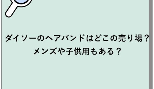 ダイソーのヘアバンドはどこの売り場？メンズや子供用もある？