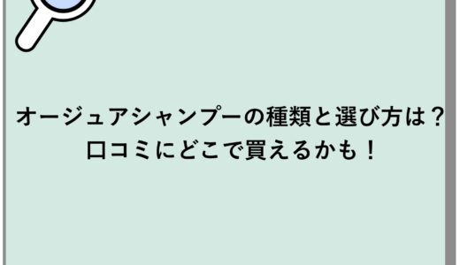 オージュアシャンプーの種類と選び方は？口コミにどこで買えるかも！