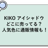 KIKO アイシャドウはどこに売ってる？人気色に通販情報も！