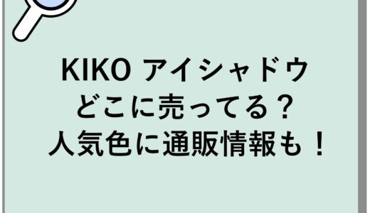 KIKO アイシャドウはどこに売ってる？人気色に通販情報も！