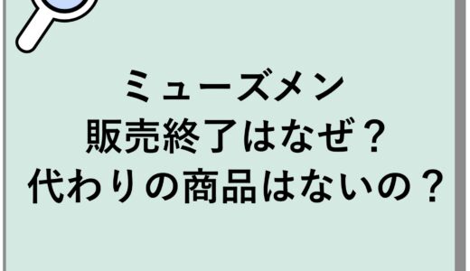 ミューズメンの販売終了はなぜ？代わりの商品はないの？