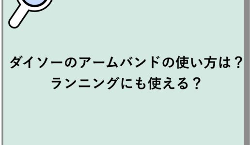 ダイソーのアームバンドの使い方は？ランニングにも使える？