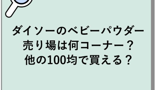 ダイソーのベビーパウダーの売り場は何コーナー？他の100均で買える？