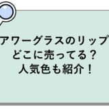 アワーグラスのリップはどこに売ってる？人気色も紹介！