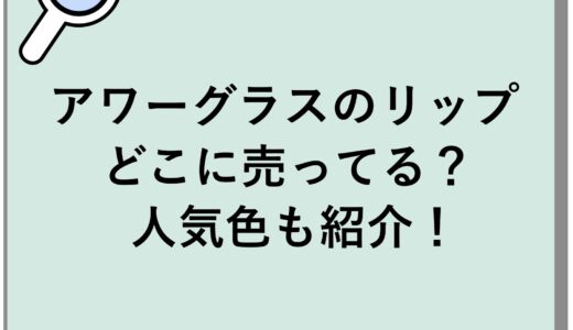 アワーグラスのリップはどこに売ってる？人気色も紹介！