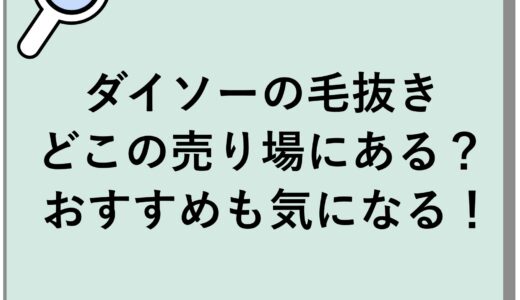 ダイソーの毛抜きはどこの売り場にある？おすすめも気になる！