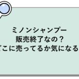 ミノンシャンプーは販売終了なの？どこに売ってるか気になる！