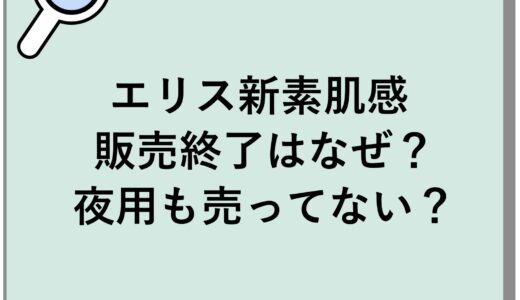 エリス新素肌感の販売終了はなぜ？夜用も売ってない？