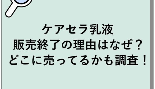 ケアセラ乳液が販売終了の理由はなぜ？どこに売ってるかも調査！