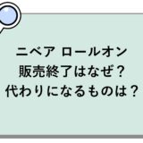 ニベア ロールオンの販売終了はなぜ？代わりになるものは？