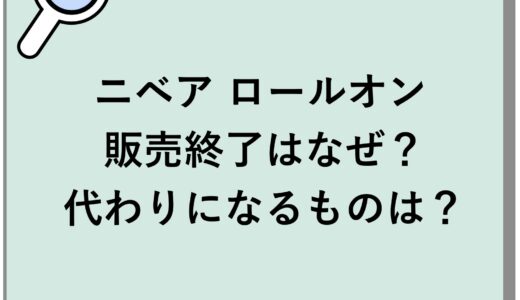 ニベア ロールオンの販売終了はなぜ？代わりになるものは？