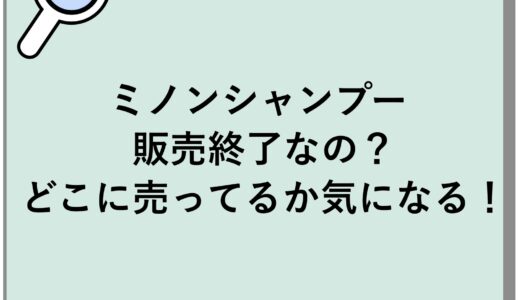 ミノンシャンプーは販売終了なの？どこに売ってるか気になる！