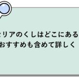 セリアのくしはどこにある？おすすめも含めて詳しく！