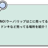 UNO(ウーノ)リップはどこに売ってる？ドンキなど売ってる場所を紹介！