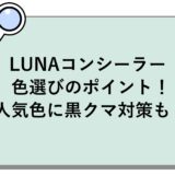 LUNAコンシーラーの色選びのポイント！人気色に黒クマ対策も！