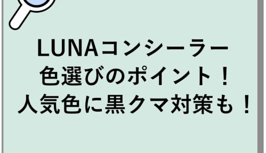 LUNAコンシーラーの色選びのポイント！人気色に黒クマ対策も！