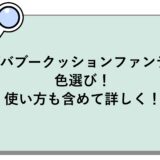 ビバブークッションファンデの色選び！使い方も含めて詳しく！