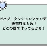 ビバブークッションファンデの販売店まとめ！どこの国で作ってるかも！