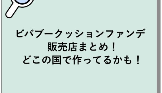 ビバブークッションファンデの販売店まとめ！どこの国で作ってるかも！