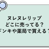 ヌレヌレリップはどこに売ってる？ドンキや薬局で買える？