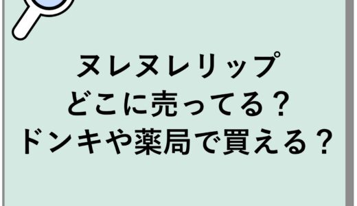 ヌレヌレリップはどこに売ってる？ドンキや薬局で買える？