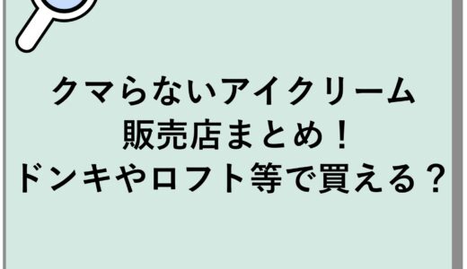 クマらないアイクリームの販売店まとめ！ドンキやロフト等で買える？