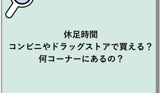 休足時間はコンビニやドラッグストアで買える？何コーナーにあるの？