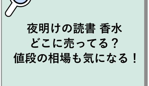 夜明けの読書 香水はどこに売ってる？値段の相場も気になる！