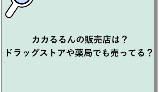 カカるるんの販売店は？ドラッグストアや薬局でも売ってる？