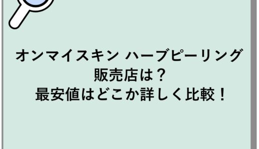 オンマイスキン ハーブピーリングの販売店は？最安値はどこか詳しく比較！
