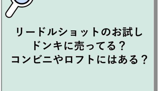リードルショットのお試しはドンキに売ってる？コンビニやロフトにはある？