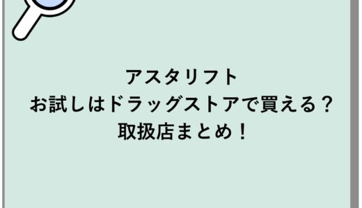 アスタリフトのお試しはドラッグストアで買える？取扱店まとめ！