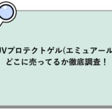 UVプロテクトゲル(エミュアール) はどこに売ってるか徹底調査！