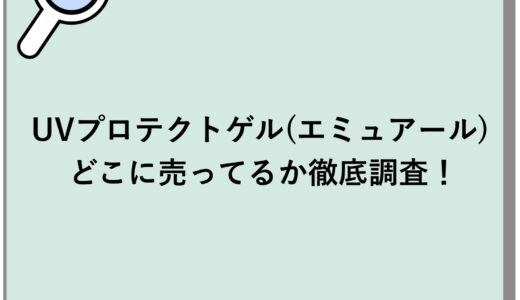 UVプロテクトゲル(エミュアール) はどこに売ってるか徹底調査！