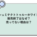 シュミテクトトゥルーホワイトの販売終了はなぜ？売ってない理由は？