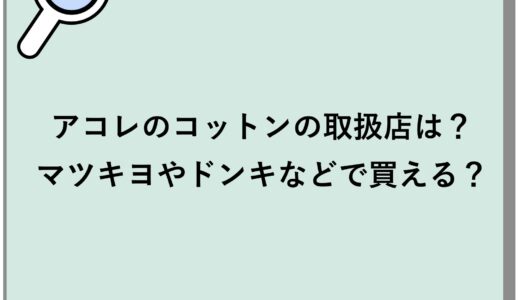 アコレのコットンの取扱店は？マツキヨやドンキなどで買える？