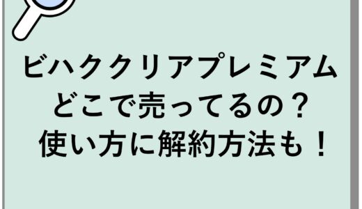 ビハククリアプレミアムはどこで売ってるの？使い方に解約方法も！