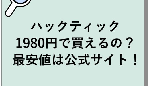 ハックティックが1980円で買えるの？最安値は公式サイト！