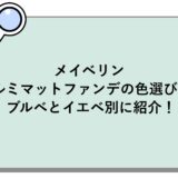 メイベリンのルミマットファンデの色選び！ブルベとイエベ別に紹介！