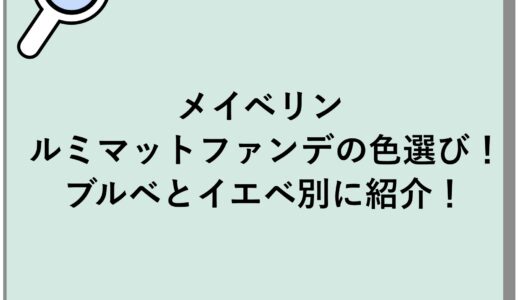 メイベリンのルミマットファンデの色選び！ブルベとイエベ別に紹介！
