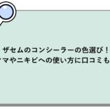 ザセムのコンシーラーの色選び！クマやニキビへの使い方に口コミも！