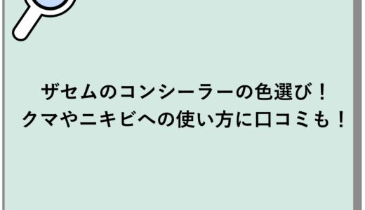 ザセムのコンシーラーの色選び！クマやニキビへの使い方に口コミも！
