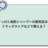 すっぴん地肌シャンプーの販売店は？ドラッグストアなどで買える？